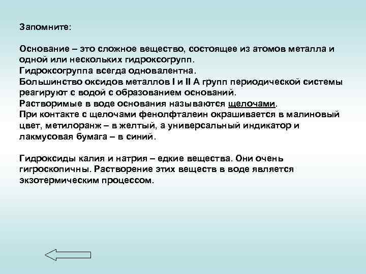 Запомните: Основание – это сложное вещество, состоящее из атомов металла и одной или нескольких