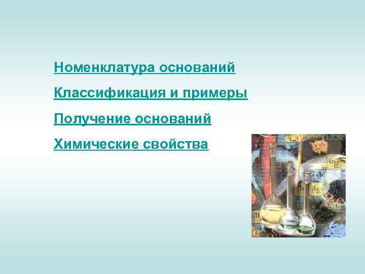 Номенклатура оснований Классификация и примеры Получение оснований Химические свойства 