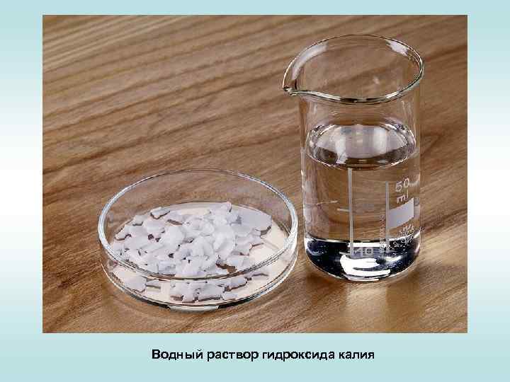 Водный раствор гидроксида калия 