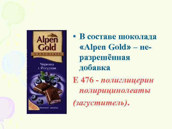  • В составе шоколада «Alpen Gold» – неразрешённая добавка Е 476 - полиглицерин