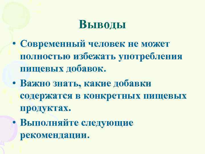 Выводы • Современный человек не может полностью избежать употребления пищевых добавок. • Важно знать,