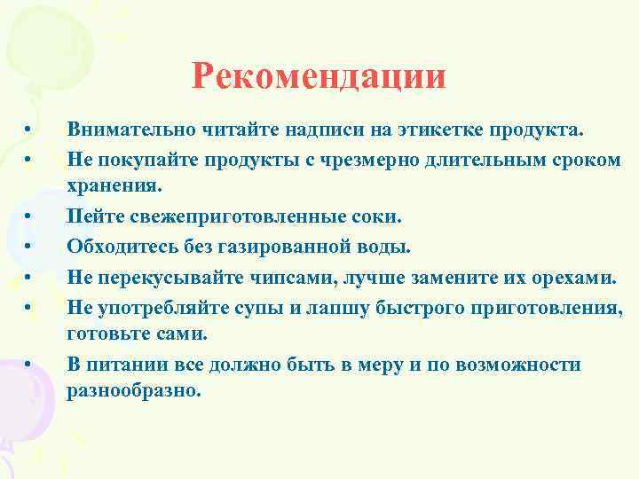 Рекомендации • • Внимательно читайте надписи на этикетке продукта. Не покупайте продукты с чрезмерно