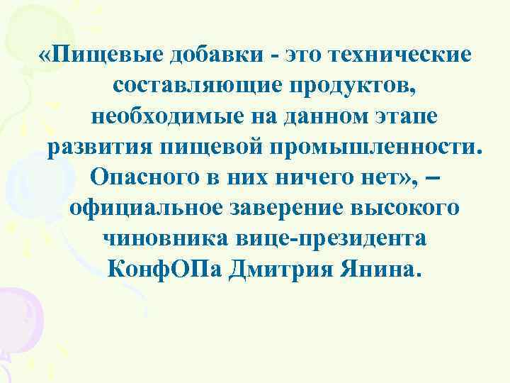  «Пищевые добавки - это технические составляющие продуктов, необходимые на данном этапе развития пищевой