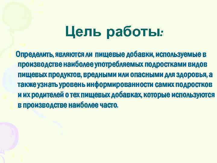 Цель работы: Определить, являются ли пищевые добавки, используемые в производстве наиболее употребляемых подростками видов