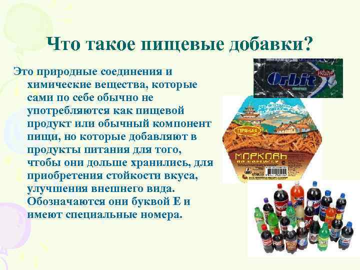 Что такое пищевые добавки? Это природные соединения и химические вещества, которые сами по себе