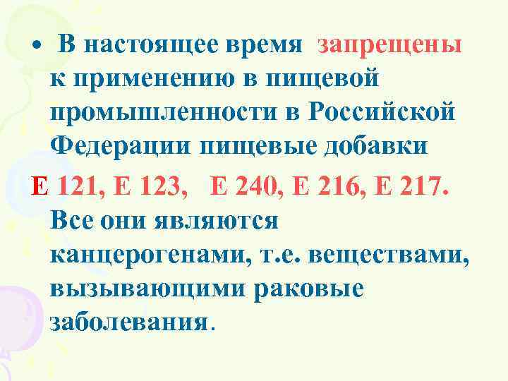 В настоящее время запрещены к применению в пищевой промышленности в Российской Федерации пищевые добавки