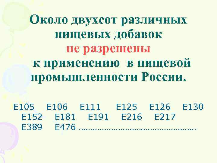 Около двухсот различных пищевых добавок не разрешены к применению в пищевой промышленности России. Е