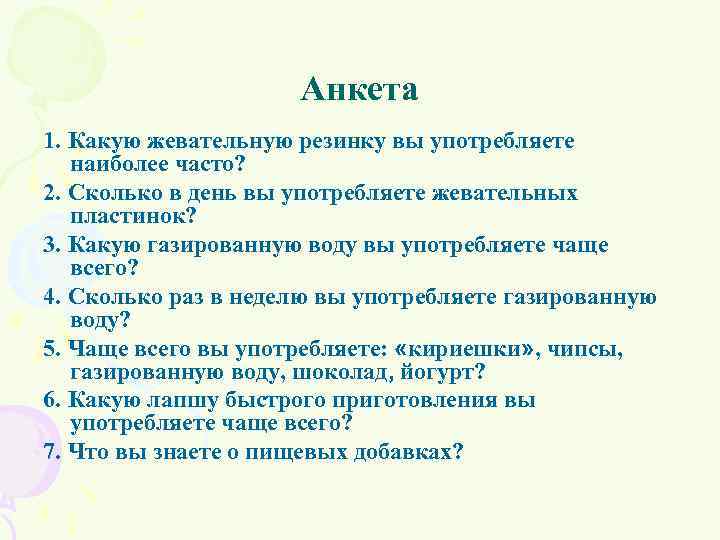 Анкета 1. Какую жевательную резинку вы употребляете наиболее часто? 2. Сколько в день вы