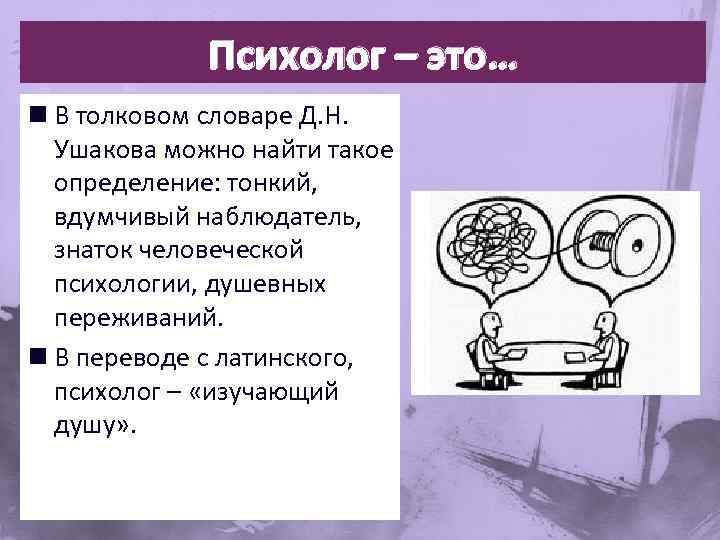 Кто такой психолог