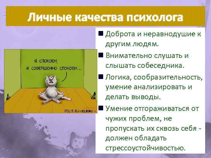 Личные качества психолога n Доброта и неравнодушие к другим людям. n Внимательно слушать и