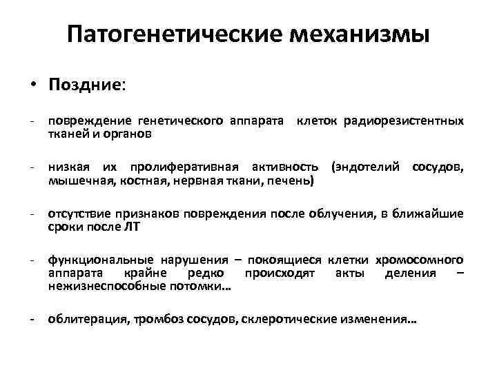 Патогенетические механизмы • Поздние: - повреждение генетического аппарата клеток радиорезистентных тканей и органов -