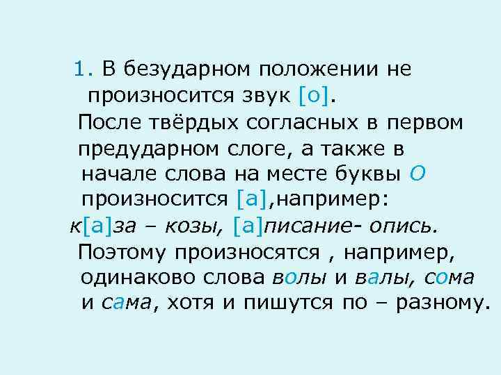 1. В безударном положении не произносится звук [о]. После твёрдых согласных в первом предударном