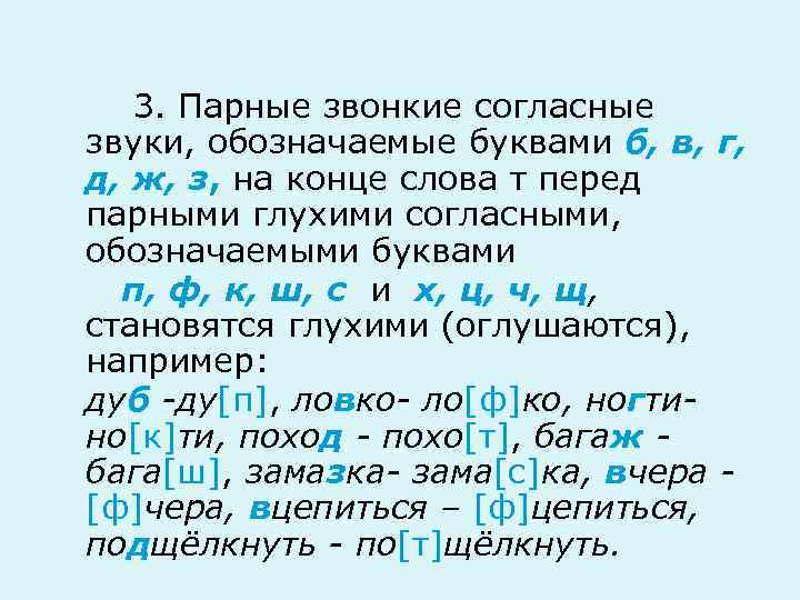 3. Парные звонкие согласные звуки, обозначаемые буквами б, в, г, д, ж, з, на