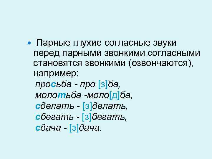  Парные глухие согласные звуки перед парными звонкими согласными становятся звонкими (озвончаются), например: просьба