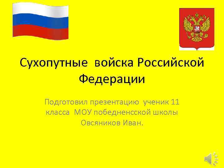 Сухопутные войска Российской Федерации Подготовил презентацию ученик 11 класса МОУ победненсской школы Овсяников Иван.