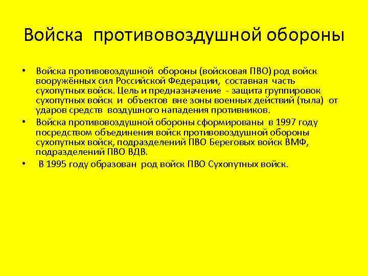 Войска противовоздушной обороны • Войска противовоздушной обороны (войсковая ПВО) род войск вооружённых сил Российской