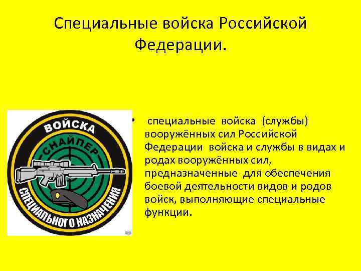 Специальные войска Российской Федерации. • специальные войска (службы) вооружённых сил Российской Федерации войска и