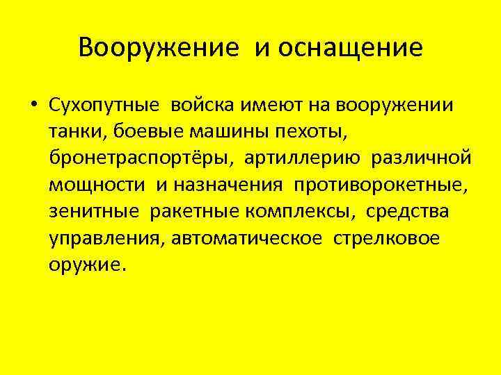 Вооружение и оснащение • Сухопутные войска имеют на вооружении танки, боевые машины пехоты, бронетраспортёры,