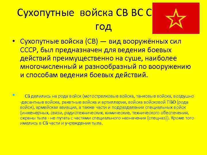 Сухопутные войска СВ ВС ССР 1946 год • Сухопутные войска (СВ) — вид вооружённых