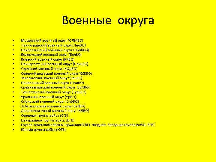 Военные округа • • • • • Московский военный округ (ОЛМВО) Ленинградский военный округ(Лен.