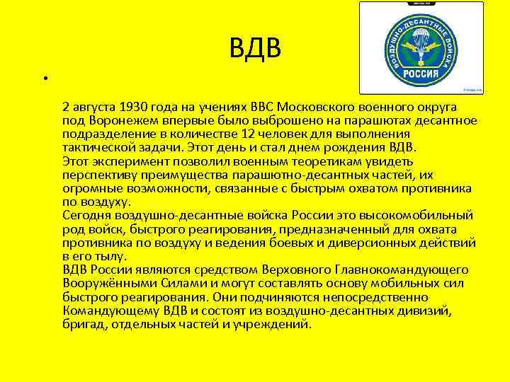 ВДВ • 2 августа 1930 года на учениях ВВС Московского военного округа под Воронежем