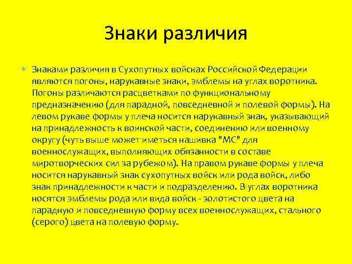 Знаки различия Знаками различия в Сухопутных войсках Российской Федерации являются погоны, нарукавные знаки, эмблемы