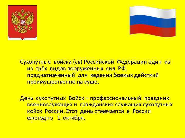Сухопутные войска (св) Российской Федерации один из трёх видов вооружённых сил РФ, предназначенный для