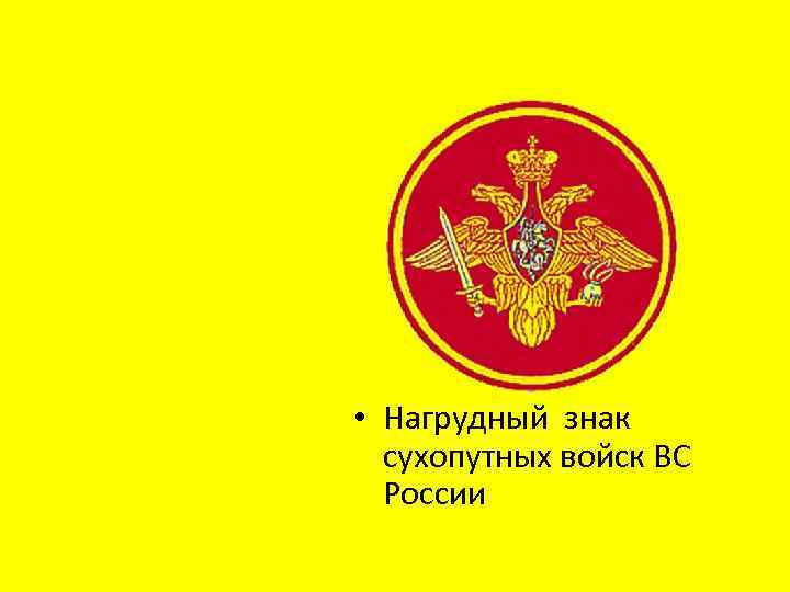  • Нагрудный знак сухопутных войск ВС России 