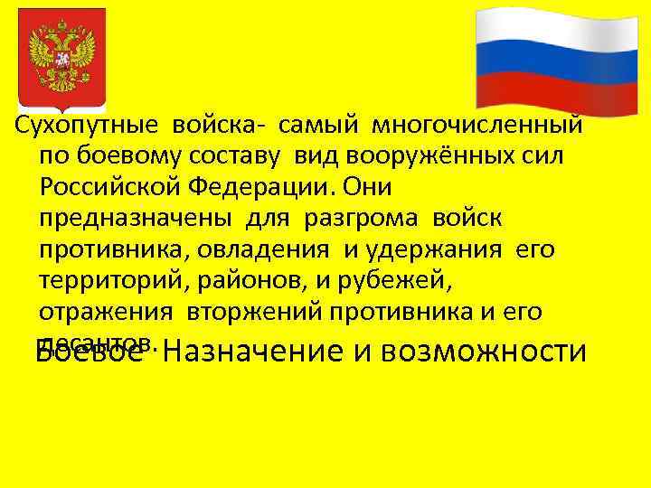 Сухопутные войска- самый многочисленный по боевому составу вид вооружённых сил Российской Федерации. Они предназначены