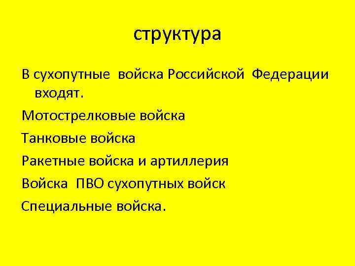 структура В сухопутные войска Российской Федерации входят. Мотострелковые войска Танковые войска Ракетные войска и