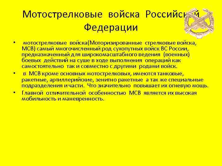 Мотострелковые войска Российской Федерации • мотострелковые войска(Моторизированные стрелковые войска, МСВ) самый многочисленный род сухопутных