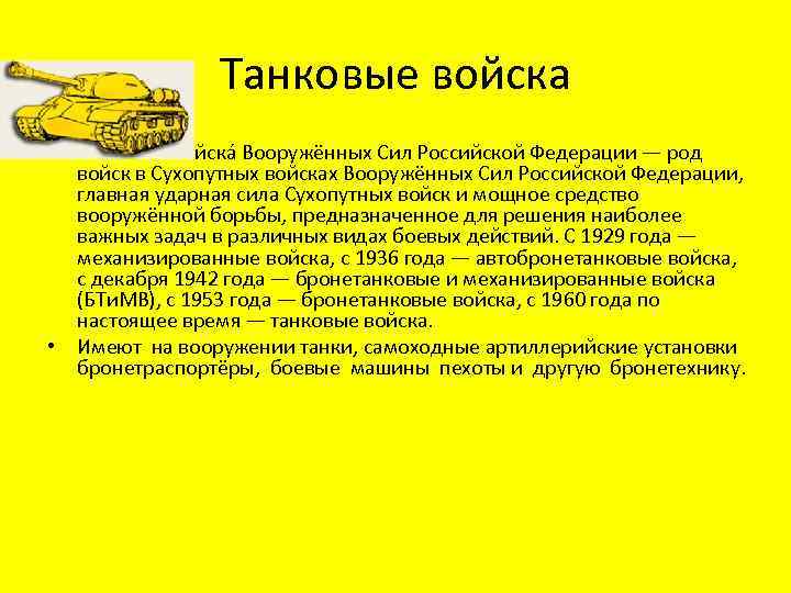 Танковые войска • Танковые войска Вооружённых Сил Российской Федерации — род войск в Сухопутных