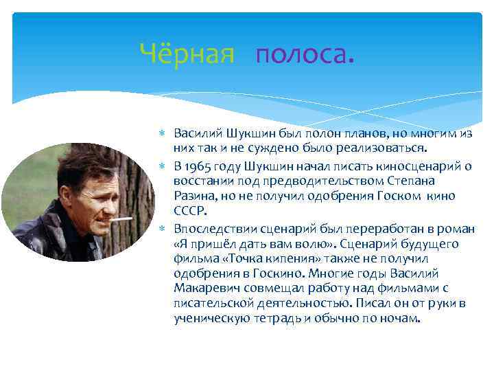 Чёрная полоса. Василий Шукшин был полон планов, но многим из них так и не