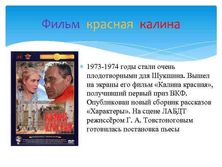 Фильм красная калина 1973 -1974 годы стали очень плодотворными для Шукшина. Вышел на экраны