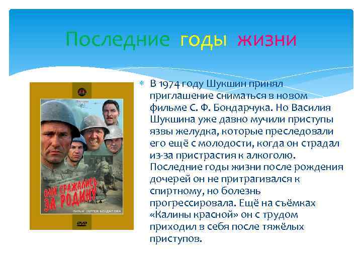 Последние годы жизни В 1974 году Шукшин принял приглашение сниматься в новом фильме С.