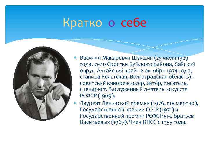 Кратко о себе Василий Макаревич Шукшин (25 июля 1929 года, село Сростки Буйского района,