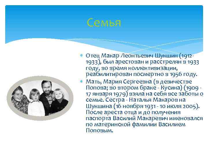 Семья Отец Макар Леонтьевич Шукшин (19121933), был арестован и расстрелян в 1933 году, во