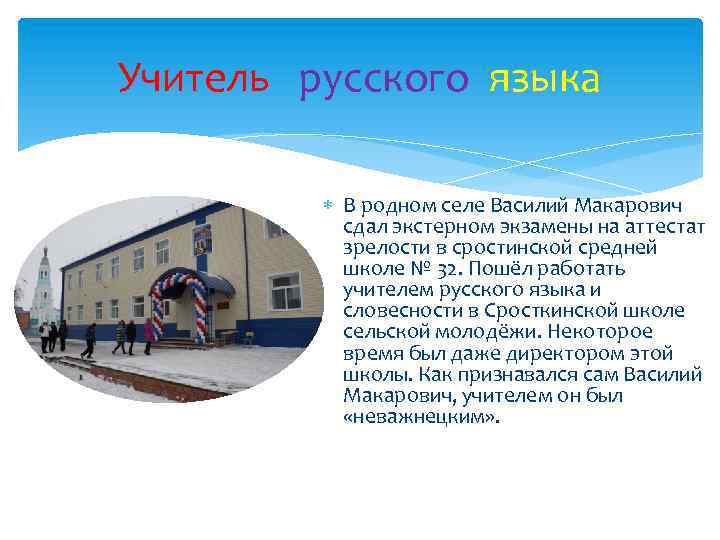 Учитель русского языка В родном селе Василий Макарович сдал экстерном экзамены на аттестат зрелости