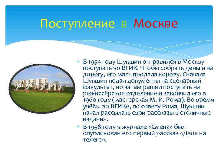 Поступление в Москве В 1954 году Шукшин отправился в Москву поступать во ВГИК. Чтобы