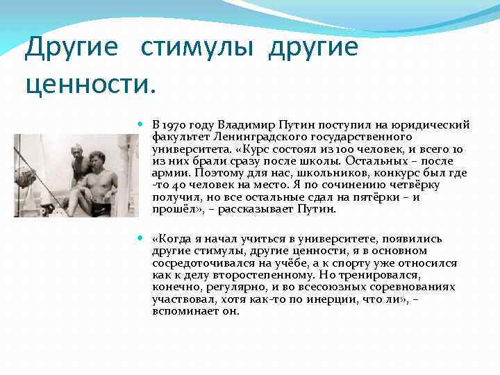Другие стимулы другие ценности. В 1970 году Владимир Путин поступил на юридический факультет Ленинградского