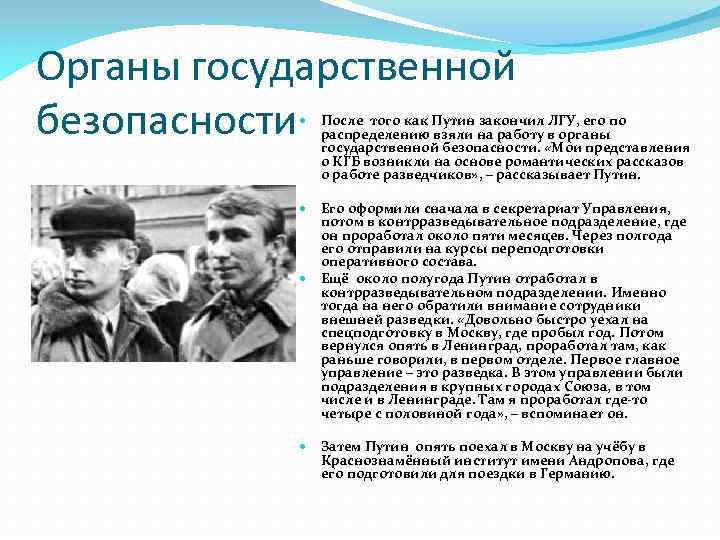 Органы государственной безопасности После того как Путин закончил ЛГУ, его по распределению взяли на