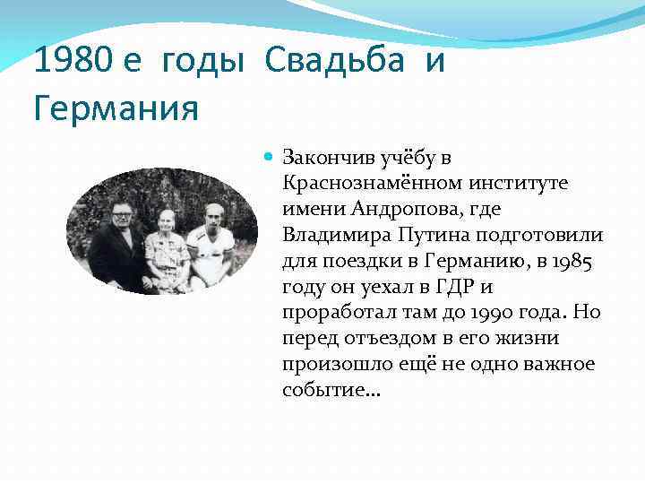 1980 е годы Свадьба и Германия Закончив учёбу в Краснознамённом институте имени Андропова, где