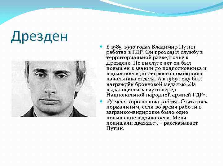 Дрезден В 1985– 1990 годах Владимир Путин работал в ГДР. Он проходил службу в