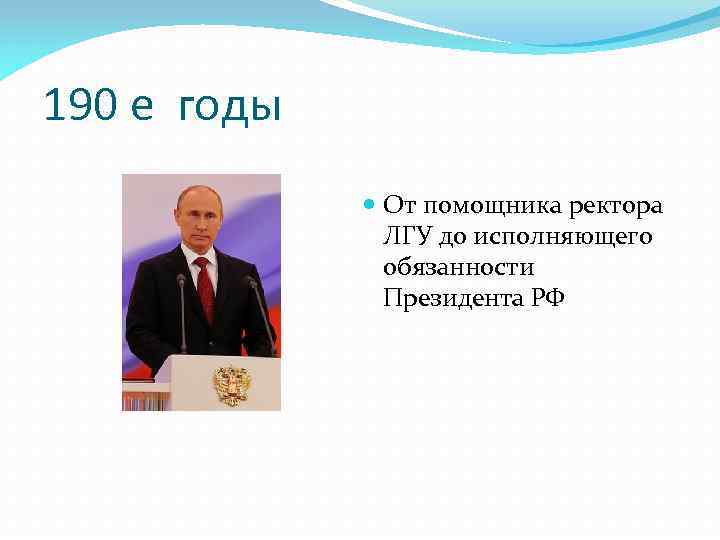 190 е годы От помощника ректора ЛГУ до исполняющего обязанности Президента РФ 