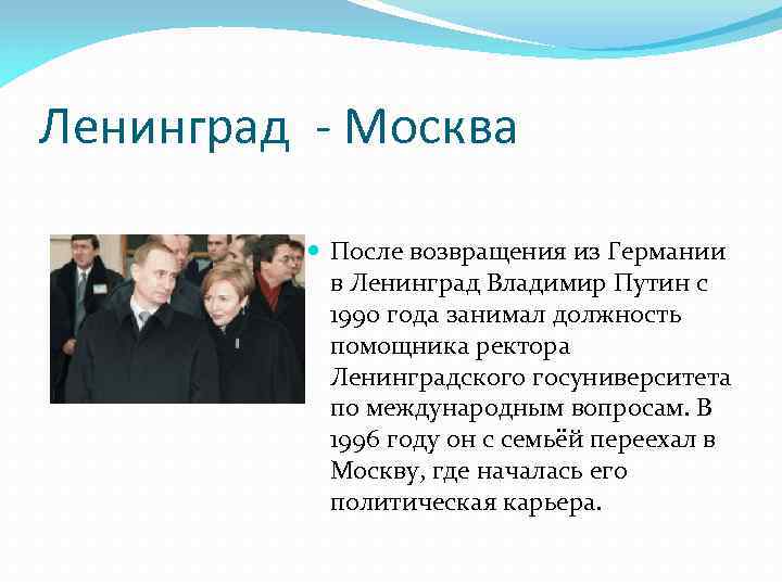 Ленинград - Москва После возвращения из Германии в Ленинград Владимир Путин с 1990 года