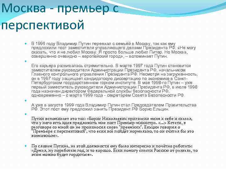 Москва - премьер с перспективой В 1996 году Владимир Путин переехал с семьёй в