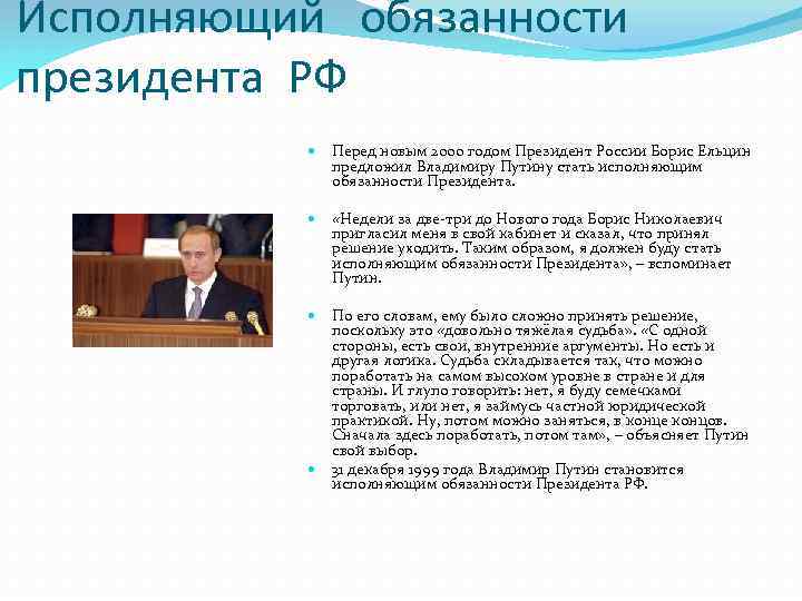 Исполняющий обязанности президента РФ Перед новым 2000 годом Президент России Борис Ельцин предложил Владимиру