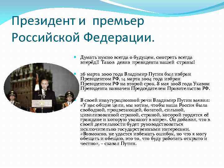 Президент и премьер Российской Федерации. Думать нужно всегда о будущем, смотреть всегда вперёд!! Таков