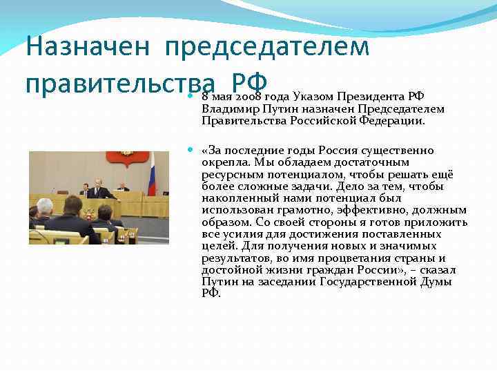 Назначен председателем правительства РФ 8 мая 2008 года Указом Президента РФ Владимир Путин назначен