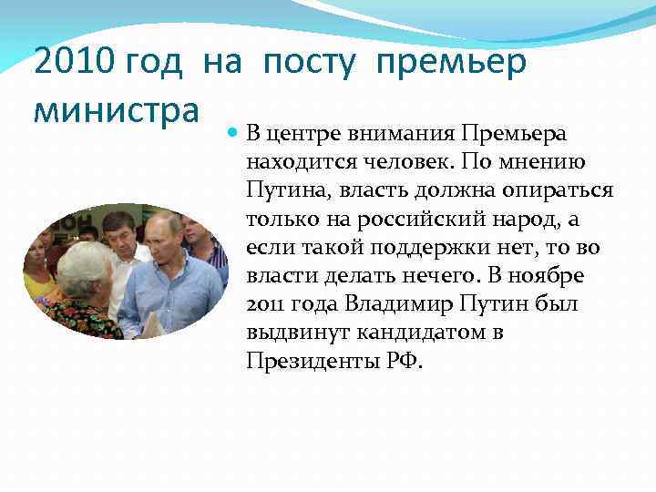 2010 год на посту премьер министра В центре внимания Премьера находится человек. По мнению